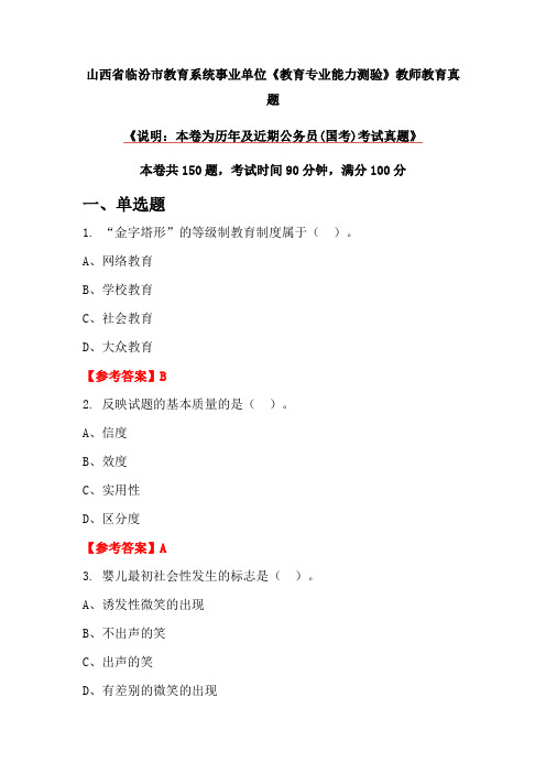 山西省临汾市教育系统事业单位《教育专业能力测验》教师教育真题