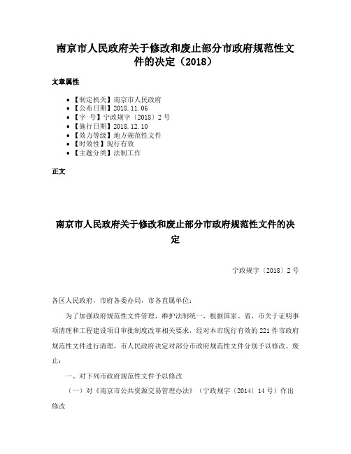 南京市人民政府关于修改和废止部分市政府规范性文件的决定（2018）