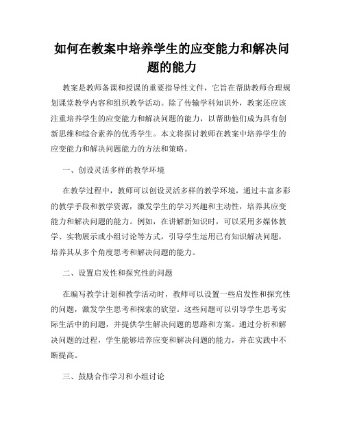 如何在教案中培养学生的应变能力和解决问题的能力