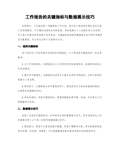 工作报告的关键指标与数据展示技巧