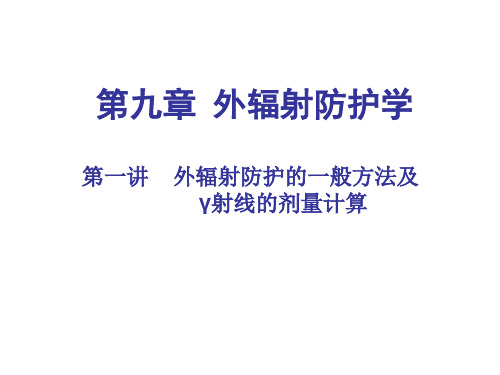 电离辐射剂量学基础课件——第九章 内外辐射防护学 