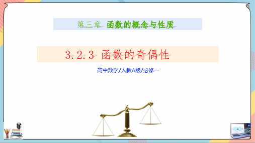 函数的奇偶性(课件)高一数学(人教A版2019必修第一册)