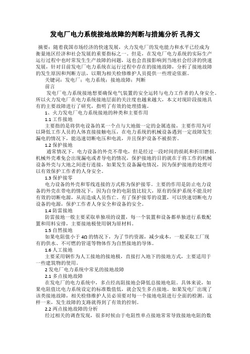 发电厂电力系统接地故障的判断与措施分析 孔得文