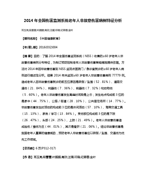 2014年全国伤害监测系统老年人非故意伤害病例特征分析