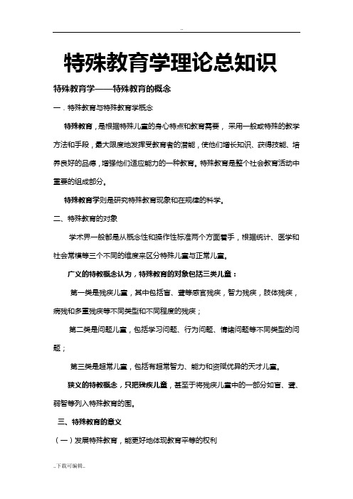 特殊教育学_理论知识总知识