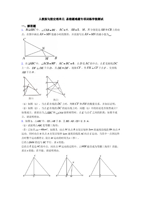 人教版勾股定理单元 易错题难题专项训练学能测试