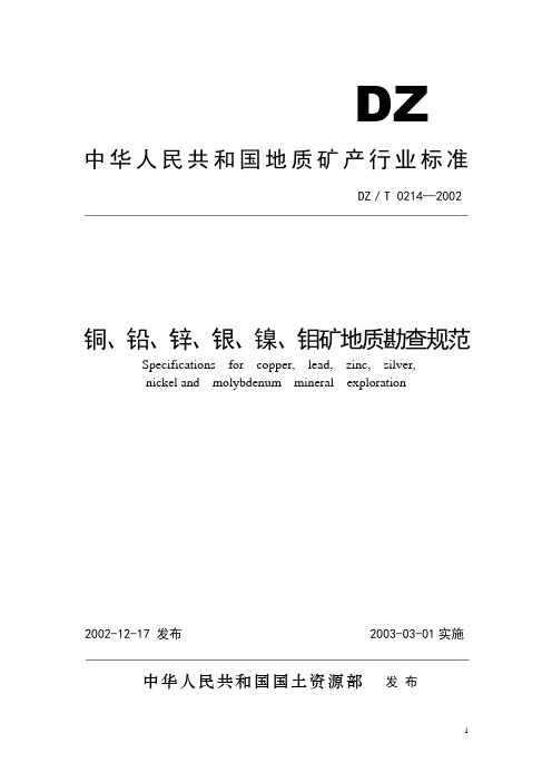 铜、铅、锌、银、镍、钼矿地质勘查规范DZ／T0214-2002解析