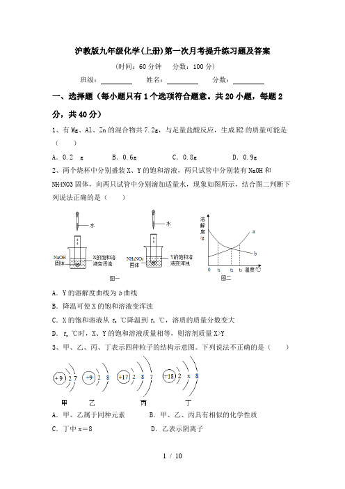 沪教版九年级化学(上册)第一次月考提升练习题及答案