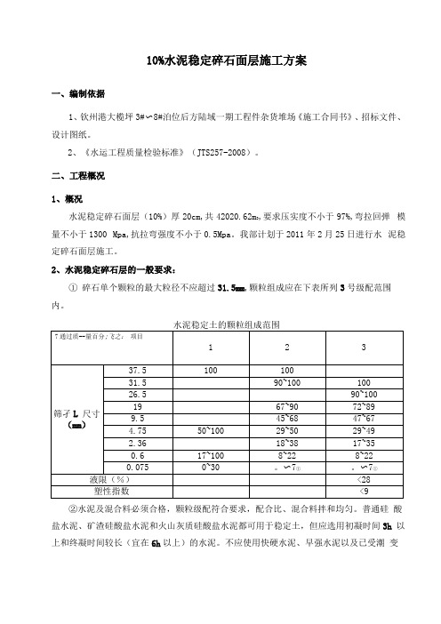 水泥稳定碎石面层施工方案