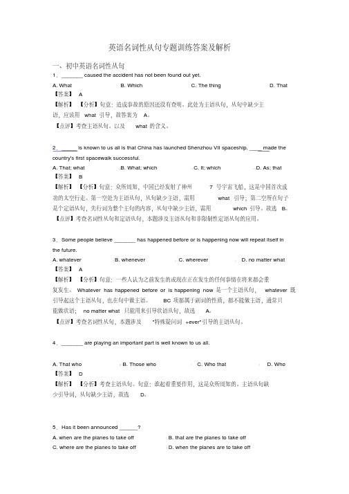 英语名词性从句专题训练答案及解析