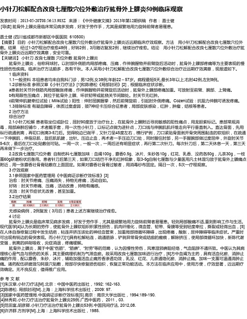 小针刀松解配合改良七厘散穴位外敷治疗肱骨外上髁炎50例临床观察
