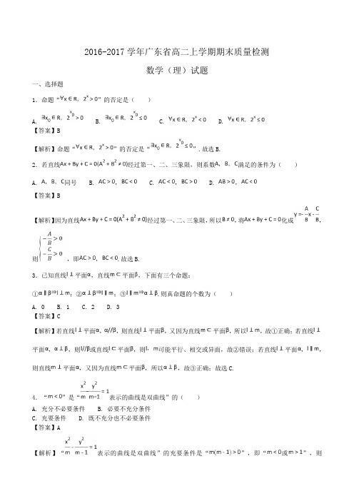 2016-2017学年广东省高二上学期期末质量检测数学(理)试题Word版含答案