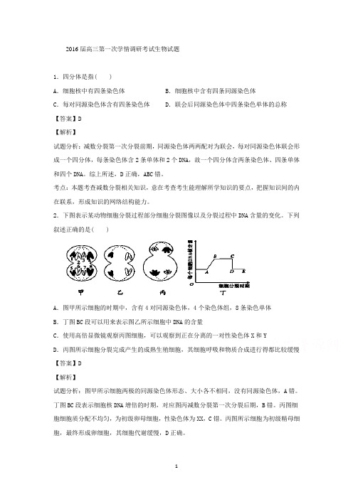 高三生物-2016届高三第一次学情调研考试生物试题 (2)