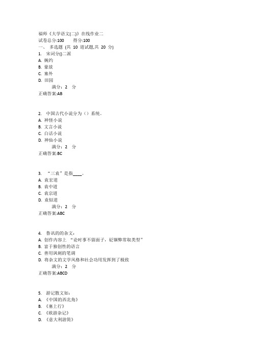 福师《大学语文(二)》在线作业二满分答案