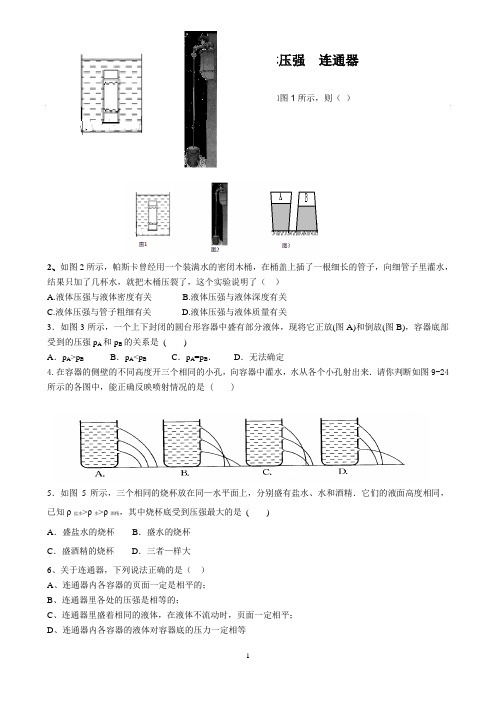 液体压强作业