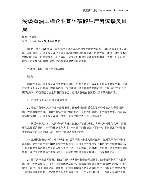 浅谈石油工程企业如何破解生产岗位缺员困局