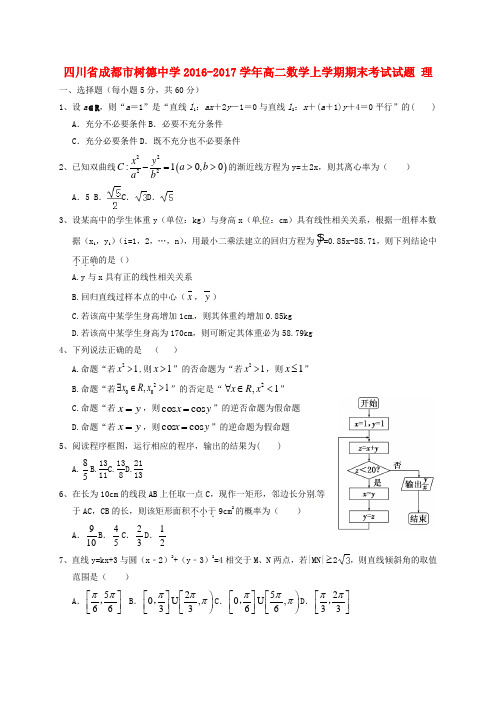 精选四川省成都市树德中学2016_2017学年高二数学上学期期末考试试题理