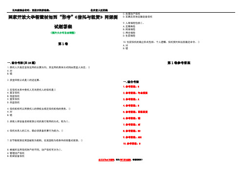 国家开放大学智慧树知到“形考”《信托与租赁》网课测试题答案卷1