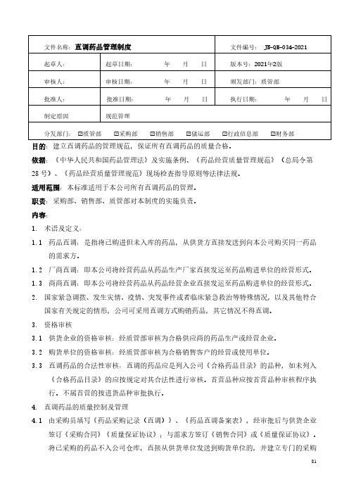 药品经营-直调药品管理制度