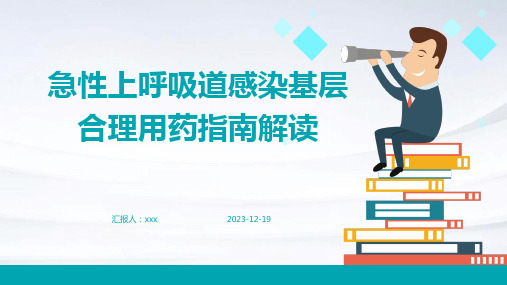 急性上呼吸道感染基层合理用药指南解读PPT课件