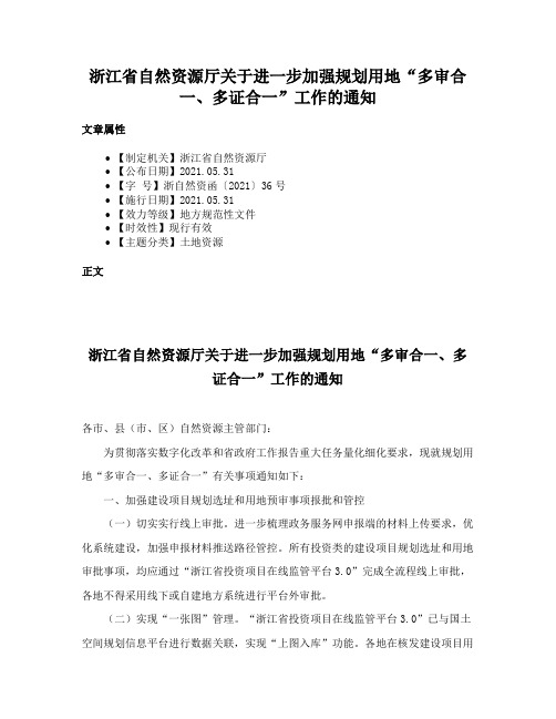 浙江省自然资源厅关于进一步加强规划用地“多审合一、多证合一”工作的通知