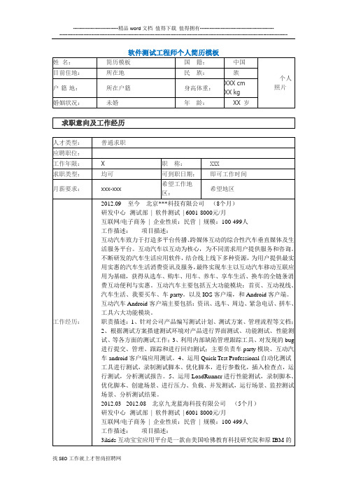 最好软件测试工程师个人简历模板