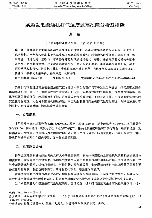 某船发电柴油机排气温度过高故障分析及排除