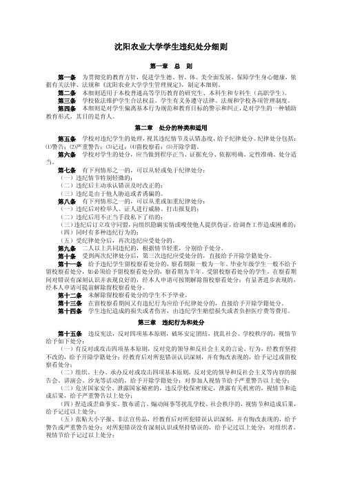 沈阳农业大学学生违纪处分细则