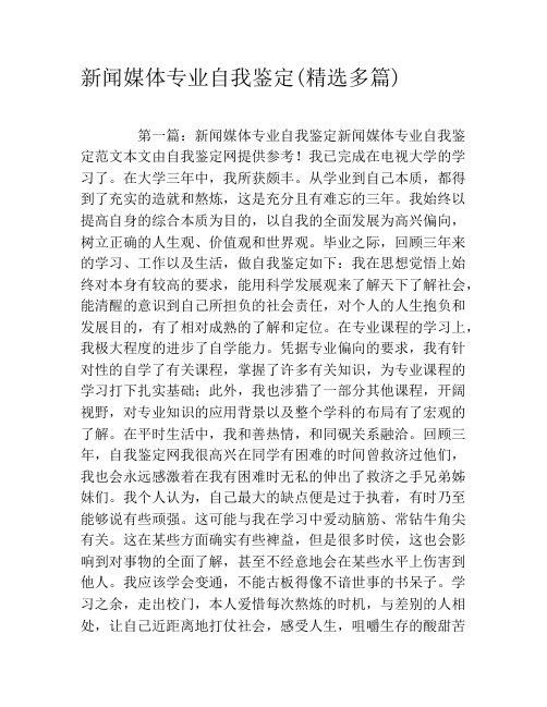 新闻媒体专业自我鉴定(精选多篇)