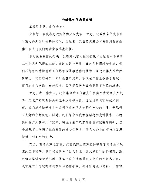 先进集体代表发言稿（三篇）