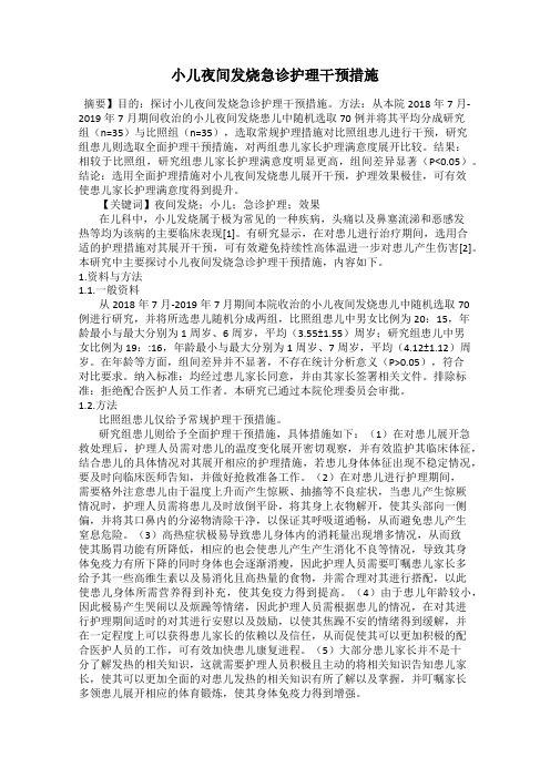 小儿夜间发烧急诊护理干预措施