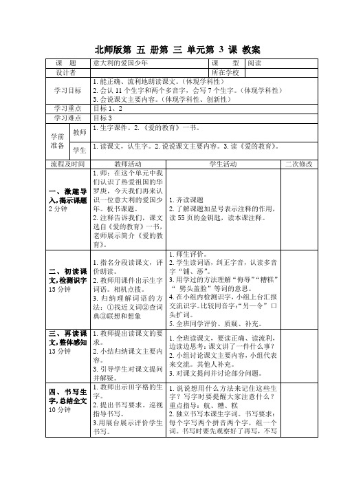 小学语文三年级上册《意大利的爱国少年》教案