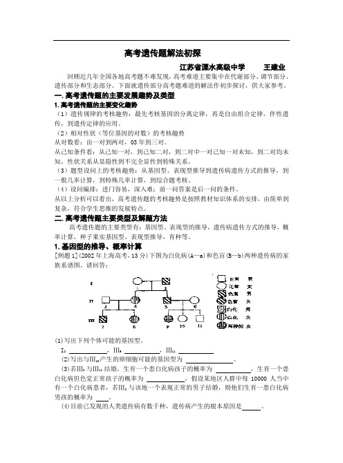 高考遗传题解法初探