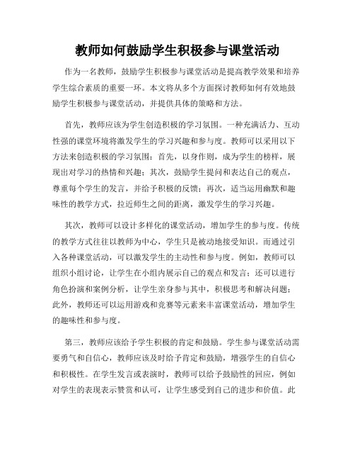 教师如何鼓励学生积极参与课堂活动