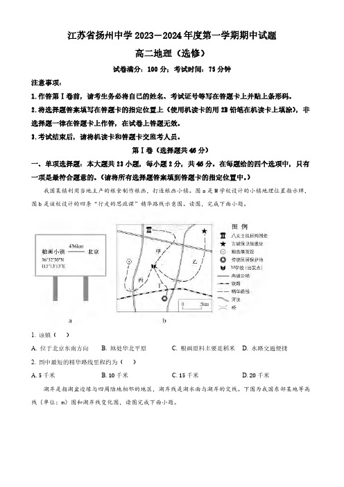 江苏省扬州中学2024届高二上学期期中考试地理试卷及答案