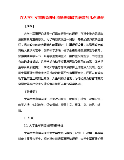 在大学生军事理论课中渗透思想政治教育的几点思考