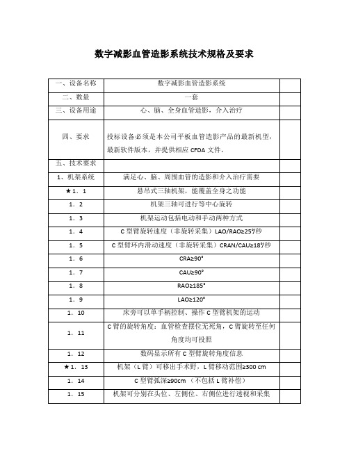 数字减影血管造影系统技术规格及要求