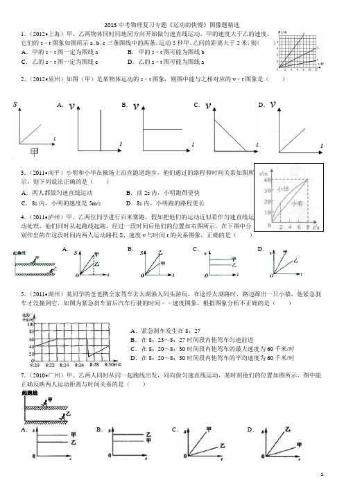 2013中考物理复习专题《运动的快慢》图像题精选30道(有答案)