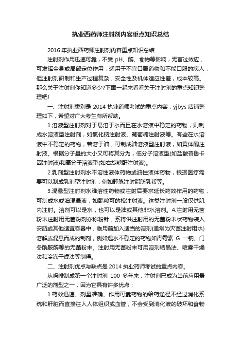 执业西药师注射剂内容重点知识总结