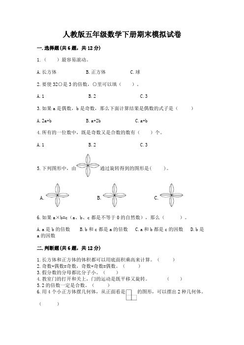 人教版五年级数学下册期末模拟试卷带答案(突破训练)