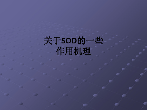 关于SOD的一些作用机理ppt课件