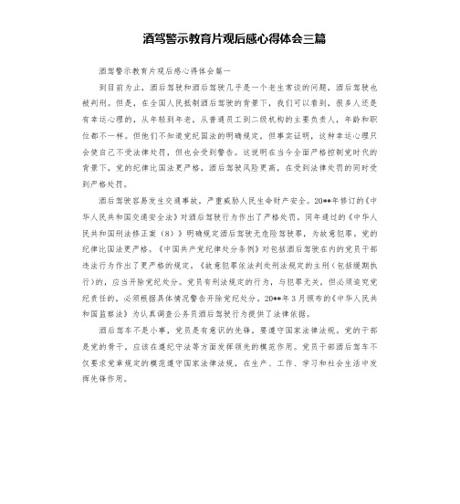 酒驾警示教育片观后感心得体会三篇