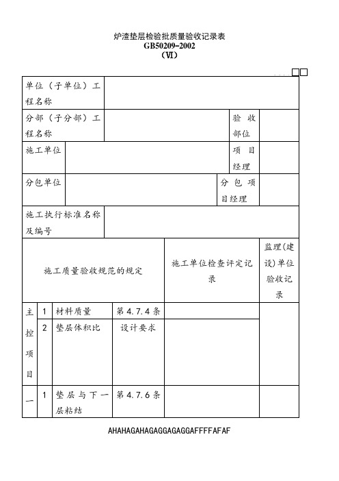 030101Ⅵ炉渣垫层检验批质量验收记录表