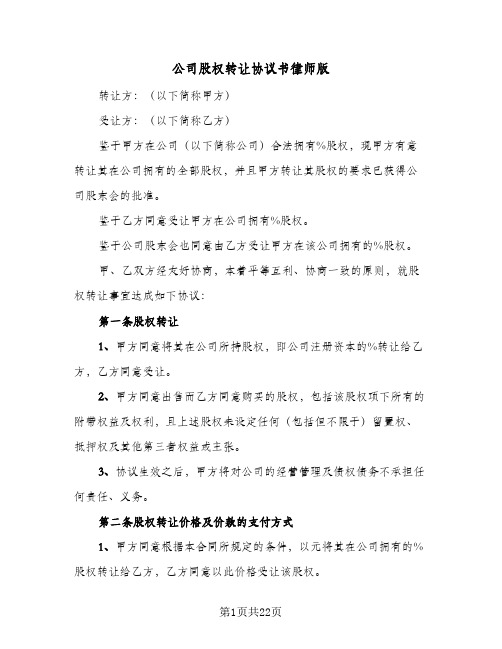 公司股权转让协议书律师版(7篇)