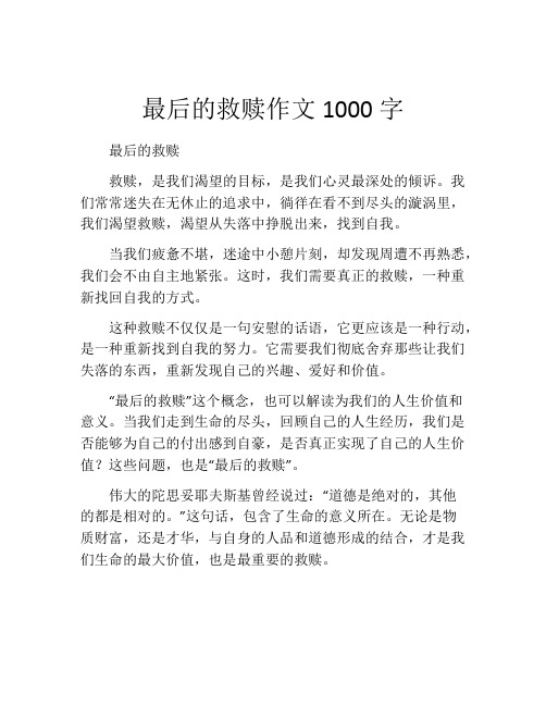 最后的救赎作文1000字