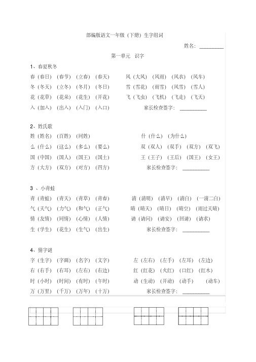 部编一年级语文下册期中考试生字组词