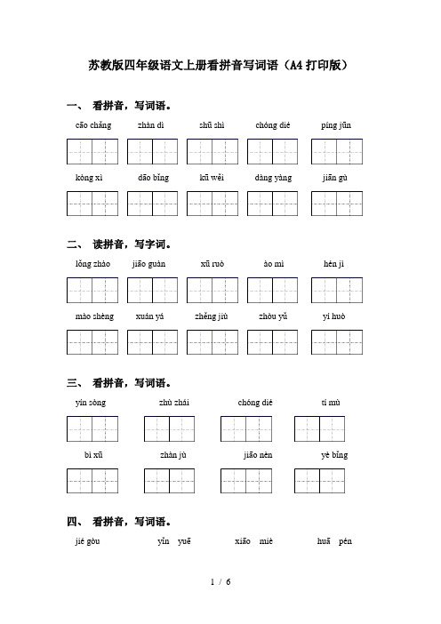 苏教版四年级语文上册看拼音写词语(A4打印版)