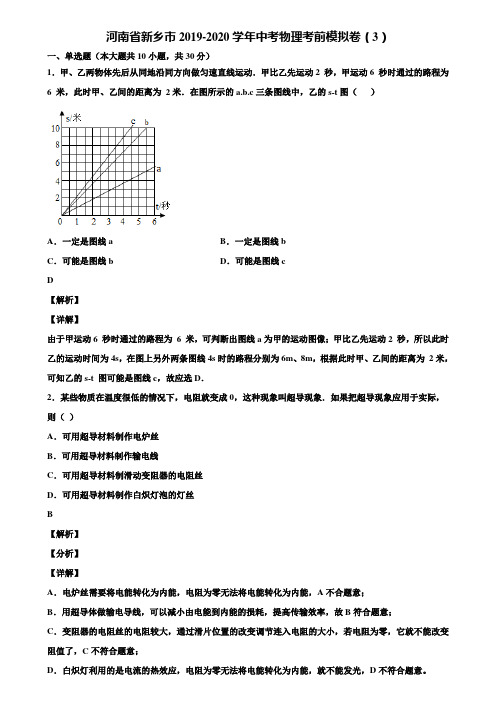 河南省新乡市2019-2020学年中考物理考前模拟卷(3)含解析