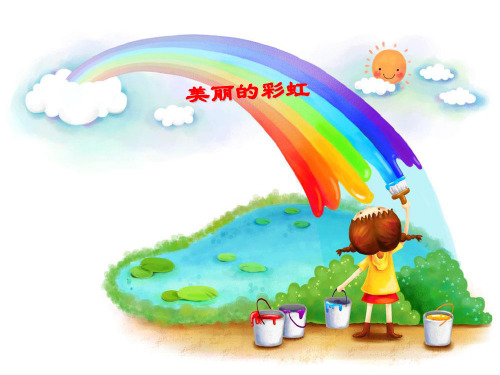 小学一年级下学期语文《美丽的彩虹》PPT课件课件PPT