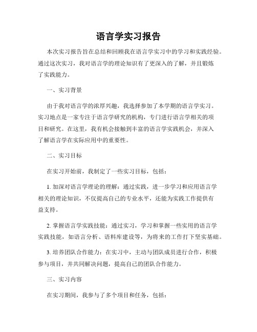 语言学实习报告